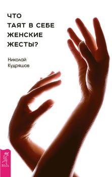 Обложка книги - Что таят в себе женские жесты? - Николай Иванович Кудряшов
