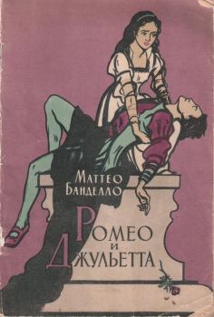 Книга - Ромео и Джульетта. Маттео Банделло - читать в Litvek