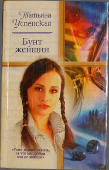 Обложка книги - Бунт женщин - Татьяна Успенская