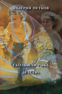 Книга - Скользкая рыба детства. Валерий Петков - читать в Litvek