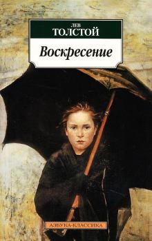 Обложка книги - Воскресение - Лев Николаевич Толстой