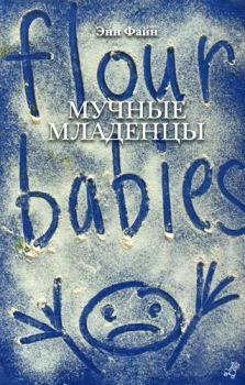 Книга - Мучные младенцы. Энн Файн - читать в ЛитВек