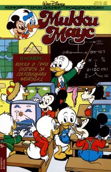 Обложка книги - Mikki Maus 9.94 - Детский журнал комиксов «Микки Маус»