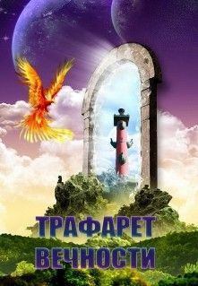 Обложка книги - Трафарет вечности (СИ) - Элла Аникина