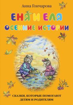 Обложка книги - Еня и Еля. Осенние истории - Анна Сергеевна Гончарова