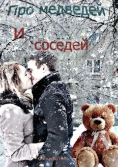 Обложка книги - Про медведей и соседей - Нина Князькова (Xaishi)