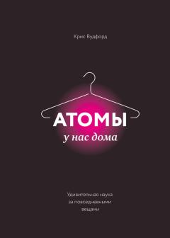 Книга - Атомы у нас дома. Удивительная наука за повседневными вещами. Крис Вудфорд - прочитать в Litvek