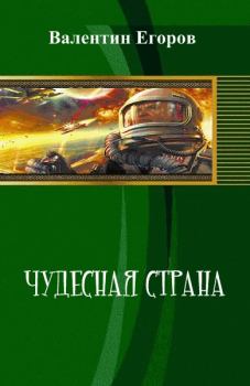 Книга - Чудесная страна (СИ). Валентин Александрович Егоров - прочитать в Litvek