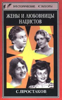 Книга - Жены и любовницы нацистов. Сергей Владимирович Простаков - читать в Litvek