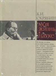 Книга - О жизни и о себе. Константин Иванович Скрябин - прочитать в Litvek