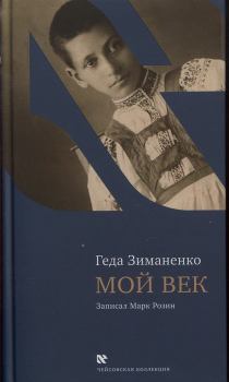 Обложка книги - Мой век - Геда Семёновна Зиманенко