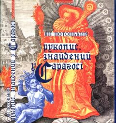 Книга - Рукопис, знайдений у Сараґосі. Ян Потоцький - читать в Litvek