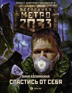 Книга - Метро 2033: Спастись от себя. Анна Калинкина - читать в Litvek