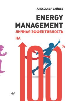 Обложка книги - Energy management. Личная эффективность на 100% - Александр Анатольевич Зайцев (Алескандр, Алескандер)