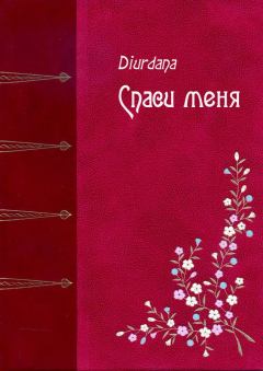 Обложка книги - Спаси меня -  Diurdana