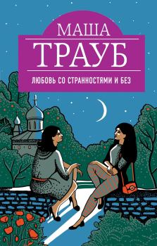 Книга - Любовь со странностями и без. Маша Трауб - читать в Litvek
