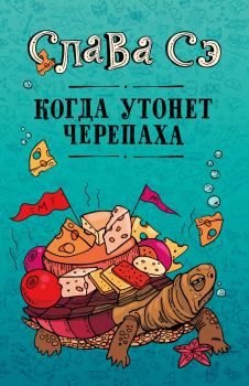 Книга - Когда утонет черепаха. Слава Сэ - читать в Litvek