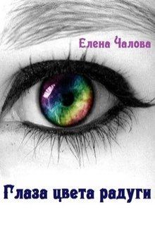 Книга - Глаза цвета радуги [СИ]. Елена Эдуардовна Чалова - прочитать в Litvek