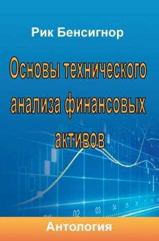 Книга - Основы технического анализа финансовых активов. Рик Бенсигнор - прочитать в Litvek