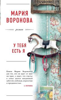 Обложка книги - У тебя есть я - Мария Воронова