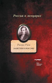 Книга - Заметки о России. Расмус Кристиан Раск - читать в Litvek