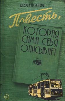 Книга - Повесть, которая сама себя описывает. Андрей Игоревич Ильенков - прочитать в Litvek