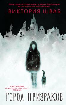 Обложка книги - Город призраков - Виктория Шваб
