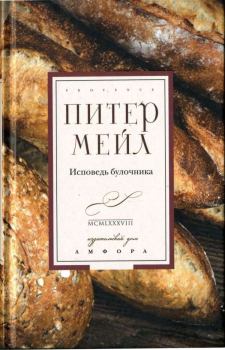 Книга - Исповедь булочника. Питер Мейл - читать в Litvek