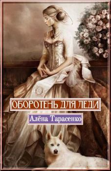 Книга - Оборотень для леди. Алена Тарасенко - читать в Litvek