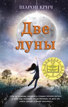 Книга - Две луны. Шарон Крич - читать в Litvek