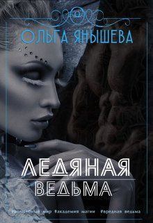 Обложка книги - Ледяная ведьма - Ольга Владимировна Янышева