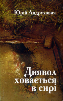 Обложка книги - Диявол ховається в сирі - Юрій Андрухович