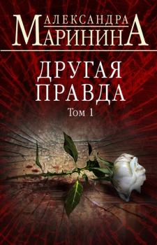 Книга - Другая правда. Том 1. Александра Борисовна Маринина - прочитать в Litvek