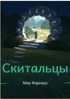 Обложка книги - Ну здравствуй мир Фарнеус - Александр Борисюк