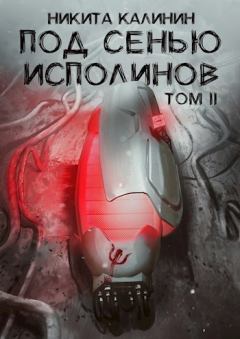 Обложка книги - Под сенью исполинов. Том II (СИ) - Никита Калинин