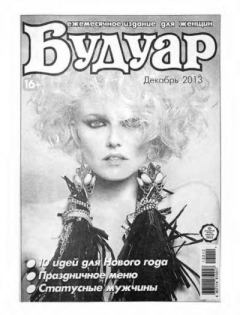 Книга - Будуар 2013 декабрь.  журнал «Будуар» - прочитать в Litvek
