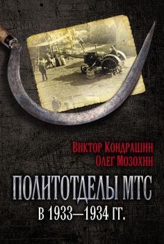 Книга - Политотделы МТС в 1933–1934 гг.. Олег Борисович Мозохин - прочитать в Litvek