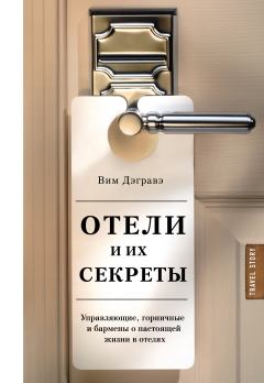Книга - Отели и их секреты. Управляющие, горничные и бармены о настоящей жизни в отелях. Вим Дэгравэ - прочитать в Litvek