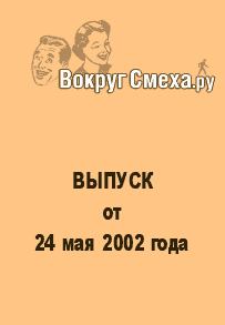 Книга - Лучший юмор 80-х. Выпуск от 24 мая 2002. Веб-журнал Вокруг Смеха.ру - читать в Litvek