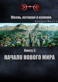 Книга - Жизнь, которую я изменю. Книга 2: Начало нового мира (СИ).   (Кицунэ Миято) - читать в Litvek