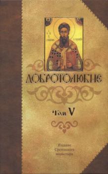 Книга - Добротолюбие Том 5. Святитель Макарий Коринфский - читать в Litvek
