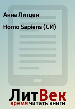 Книга - Homo Sapiens (СИ). Анна Литцен - читать в ЛитВек