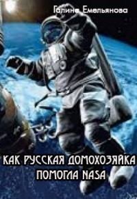 Обложка книги - Как русская домохозяйка помогла NASA (СИ) - Галина Емельянова