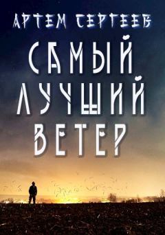 Книга - Самый Лучший Ветер. Артём Сергеев (sergeev_art) - читать в Litvek