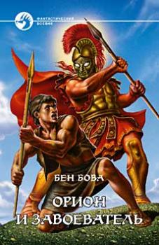 Обложка книги - Орион и завоеватель - Бен Бова