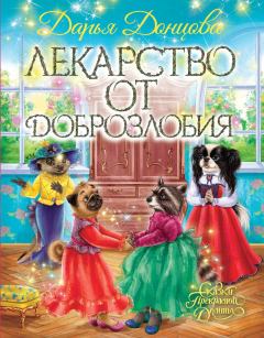 Обложка книги - Лекарство от доброзлобия - Дарья Аркадьевна Донцова