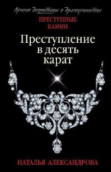 Обложка книги - Преступление в десять карат - Наталья Николаевна Александрова