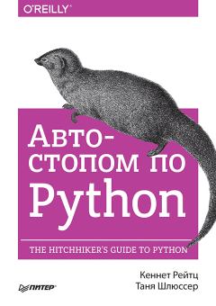 Книга - Автостопом по Python. Кеннет Рейтц - читать в ЛитВек