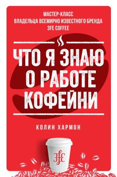 Книга - Что я знаю о работе кофейни. Колин Хармон - читать в Litvek