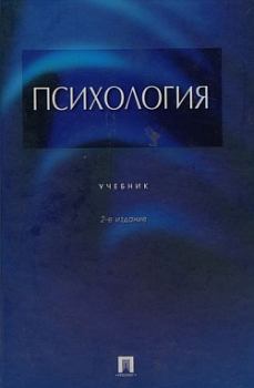 Книга - Психология. Альберт Александрович Крылов - читать в Litvek